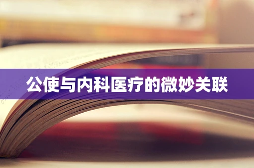 公使与内科医疗的微妙关联