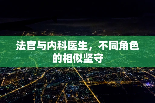 法官与内科医生，不同角色的相似坚守