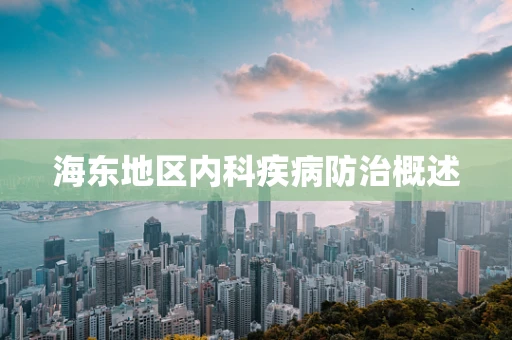海东地区内科疾病防治概述