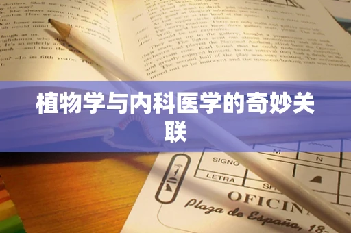 植物学与内科医学的奇妙关联