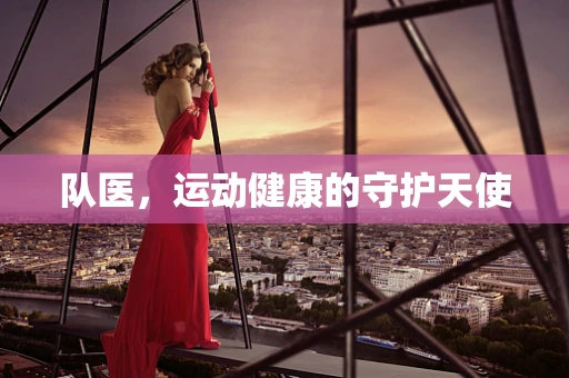队医，运动健康的守护天使