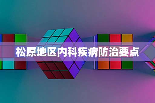 松原地区内科疾病防治要点