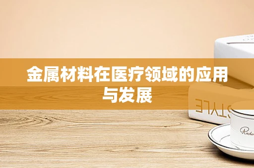 金属材料在医疗领域的应用与发展