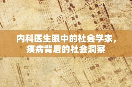 内科医生眼中的社会学家，疾病背后的社会洞察
