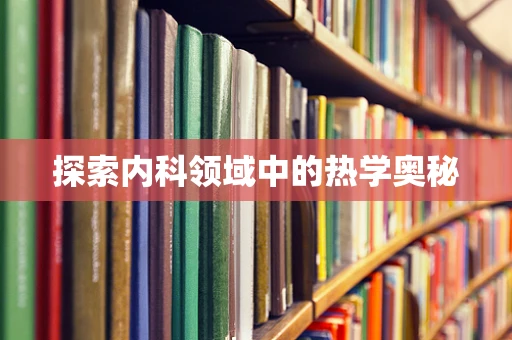 探索内科领域中的热学奥秘