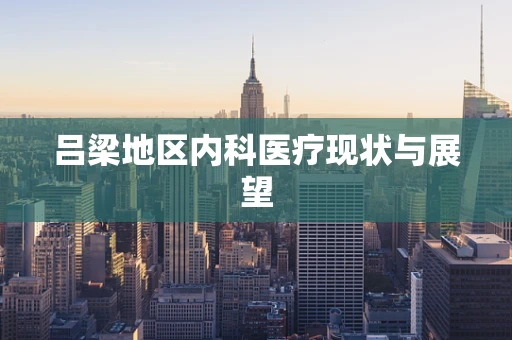 吕梁地区内科医疗现状与展望