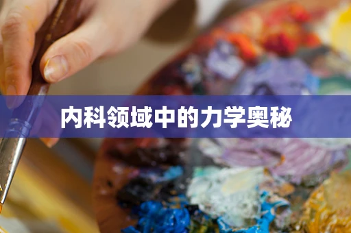 内科领域中的力学奥秘