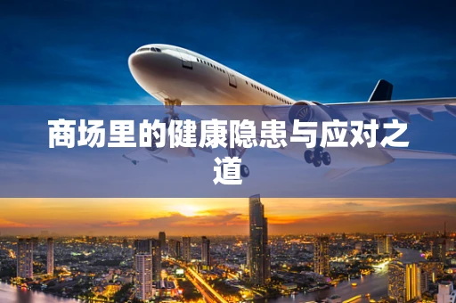 商场里的健康隐患与应对之道