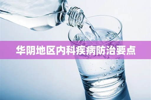 华阴地区内科疾病防治要点