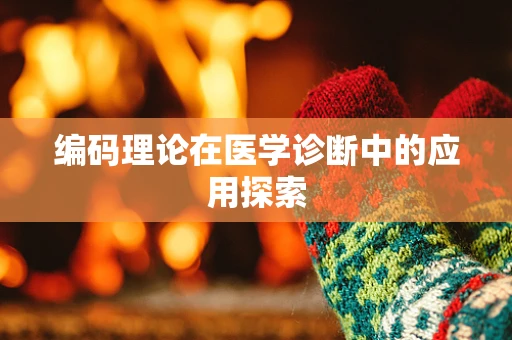 编码理论在医学诊断中的应用探索