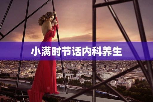 小满时节话内科养生