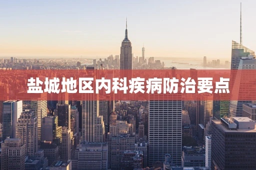 盐城地区内科疾病防治要点