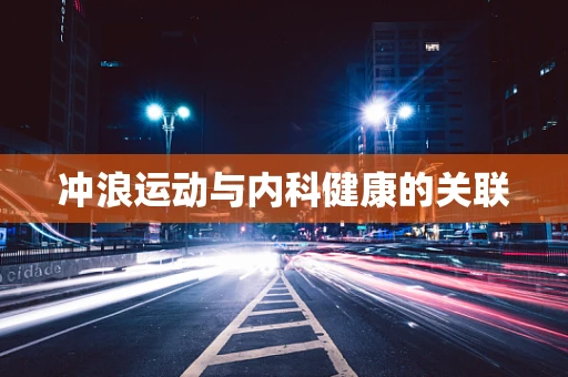 冲浪运动与内科健康的关联