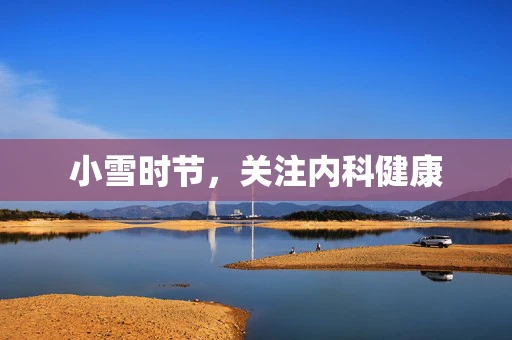 小雪时节，关注内科健康