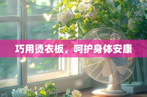 巧用烫衣板，呵护身体安康