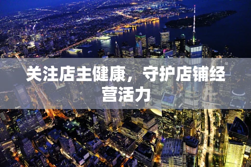 关注店主健康，守护店铺经营活力