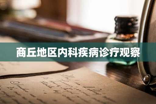 商丘地区内科疾病诊疗观察