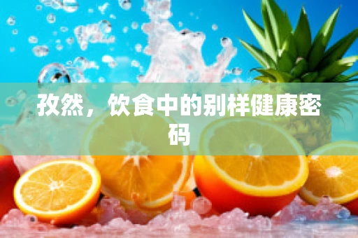 孜然，饮食中的别样健康密码