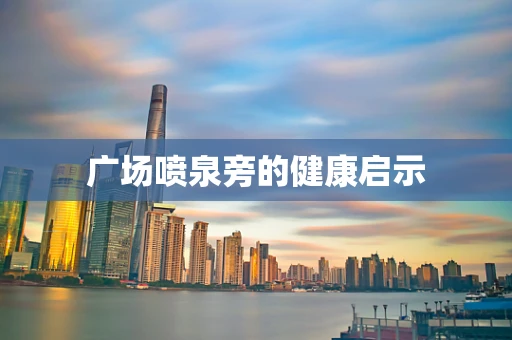 广场喷泉旁的健康启示