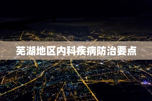 芜湖地区内科疾病防治要点
