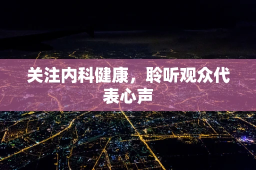 关注内科健康，聆听观众代表心声
