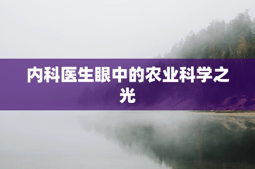 内科医生眼中的农业科学之光