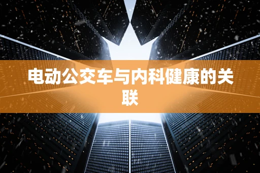 电动公交车与内科健康的关联