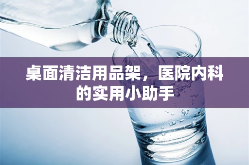 桌面清洁用品架，医院内科的实用小助手
