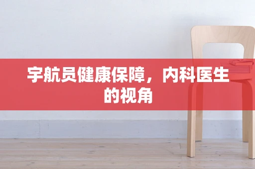 宇航员健康保障，内科医生的视角