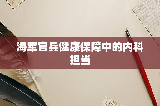 海军官兵健康保障中的内科担当