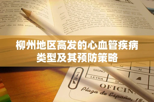 柳州地区高发的心血管疾病类型及其预防策略