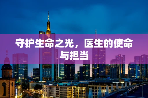 守护生命之光，医生的使命与担当