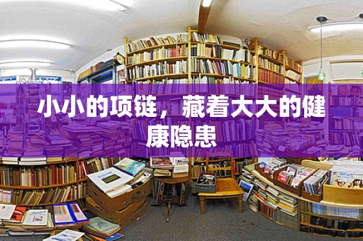 小小的项链，藏着大大的健康隐患
