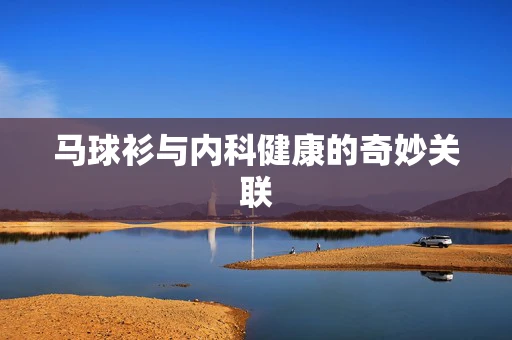 马球衫与内科健康的奇妙关联