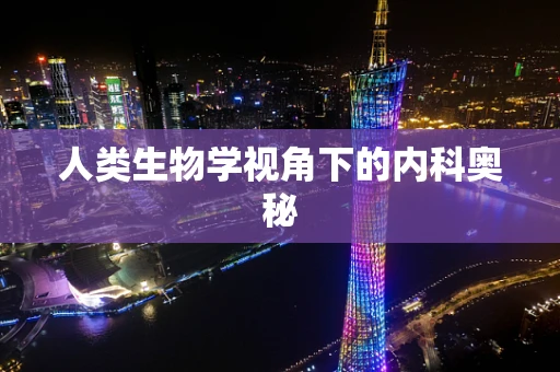 人类生物学视角下的内科奥秘