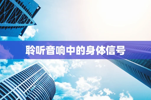 聆听音响中的身体信号