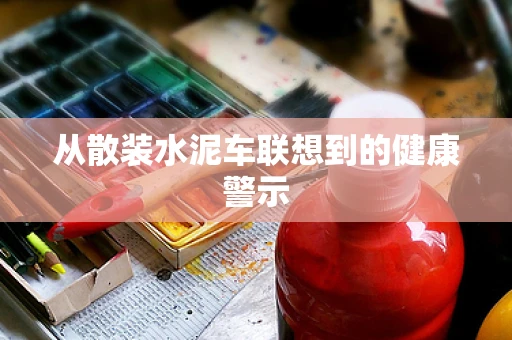从散装水泥车联想到的健康警示