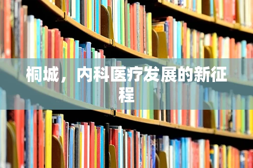 桐城，内科医疗发展的新征程