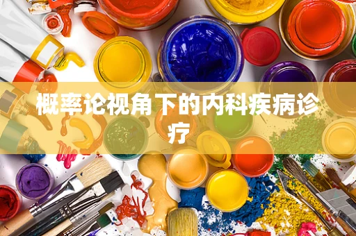概率论视角下的内科疾病诊疗
