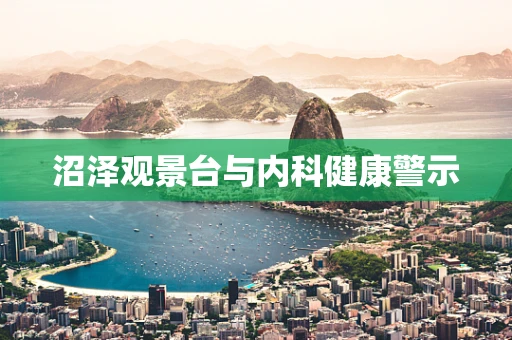 沼泽观景台与内科健康警示
