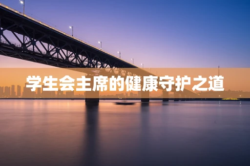 学生会主席的健康守护之道