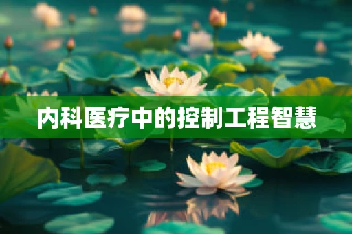 内科医疗中的控制工程智慧