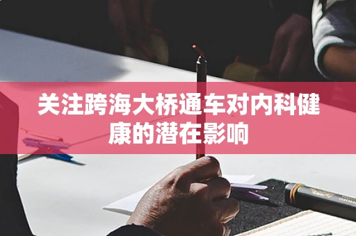 关注跨海大桥通车对内科健康的潜在影响