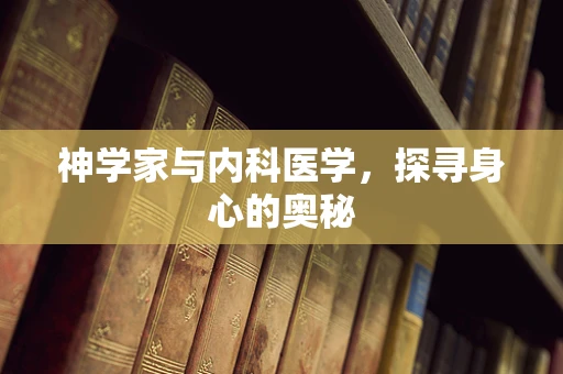 神学家与内科医学，探寻身心的奥秘