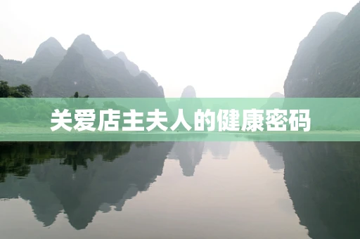 关爱店主夫人的健康密码