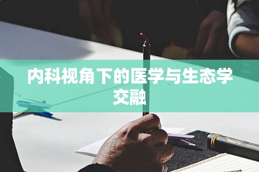 内科视角下的医学与生态学交融