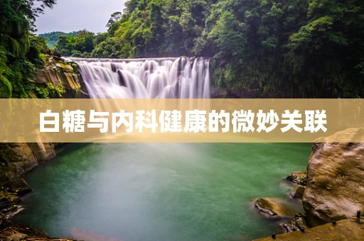 白糖与内科健康的微妙关联