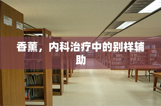 香薰，内科治疗中的别样辅助