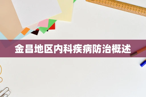 金昌地区内科疾病防治概述
