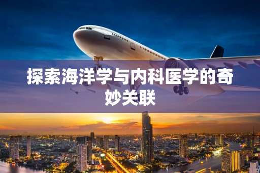 探索海洋学与内科医学的奇妙关联